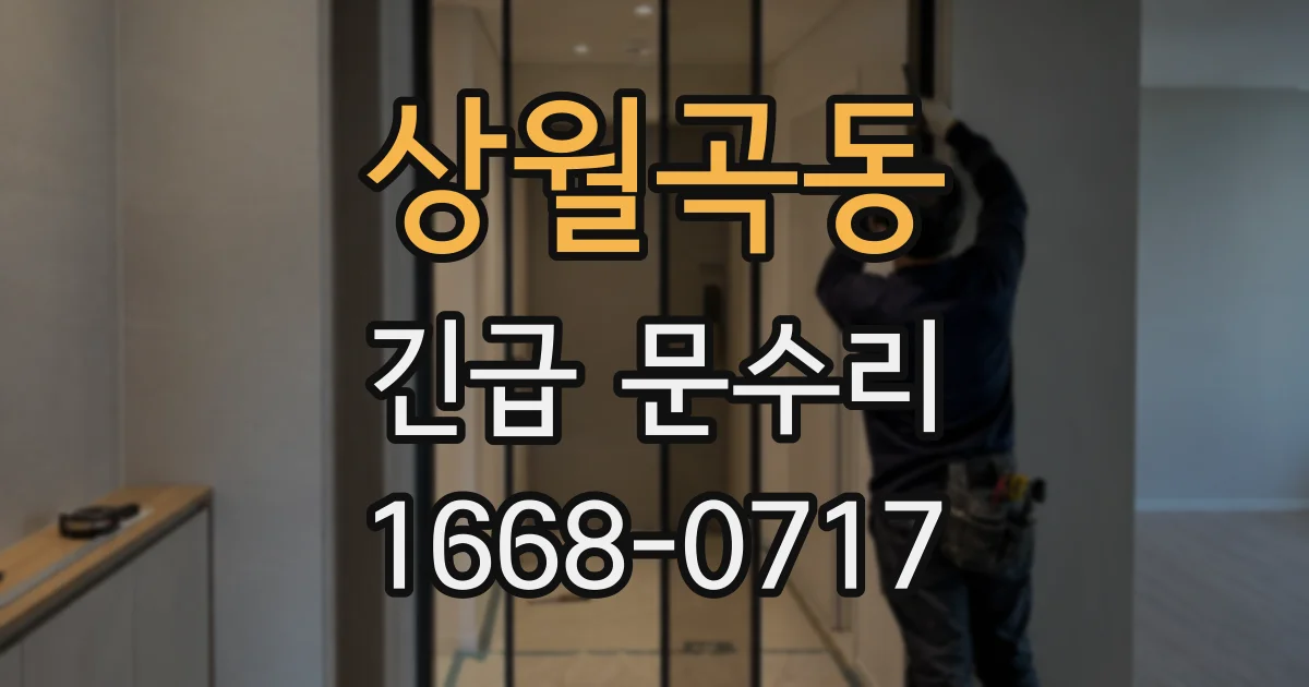 상월곡동 긴급 문수리