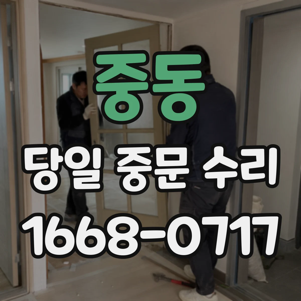 중동 당일 중문 수리