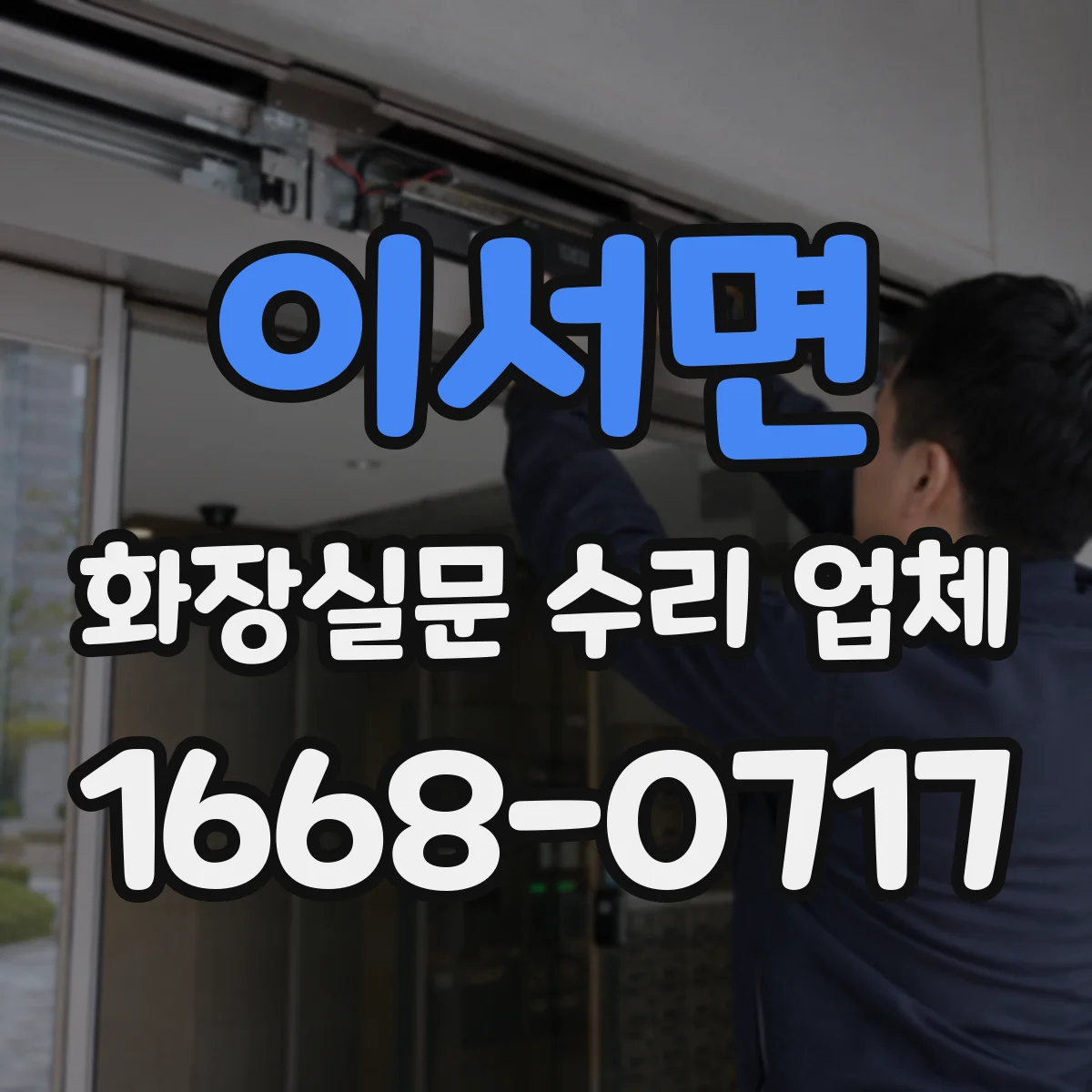 이서면 화장실문 수리 업체