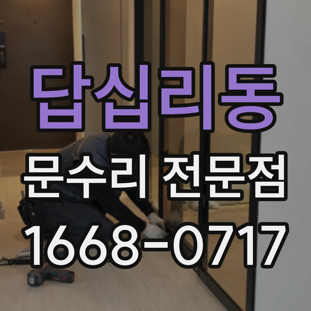 답십리동 문수리 전문점