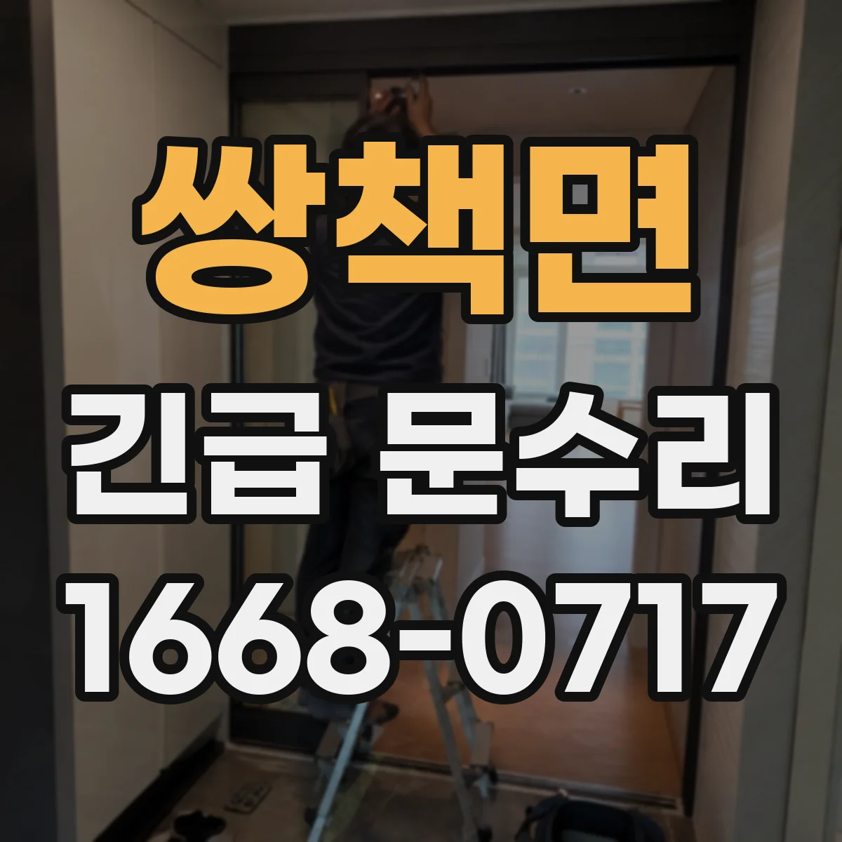 쌍책면 긴급 문수리
