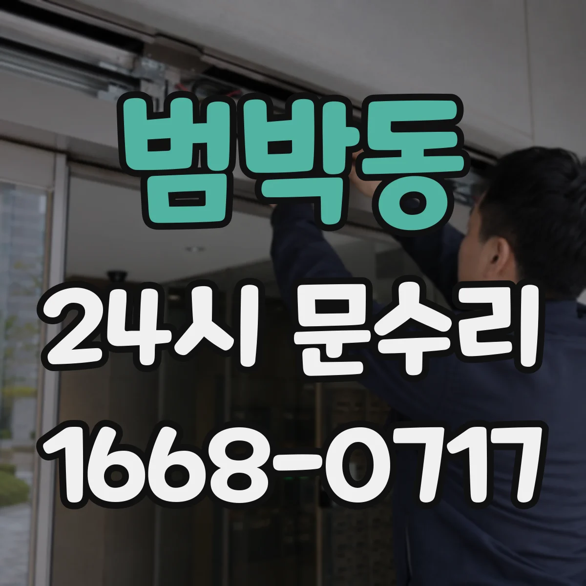 범박동 24시 문수리