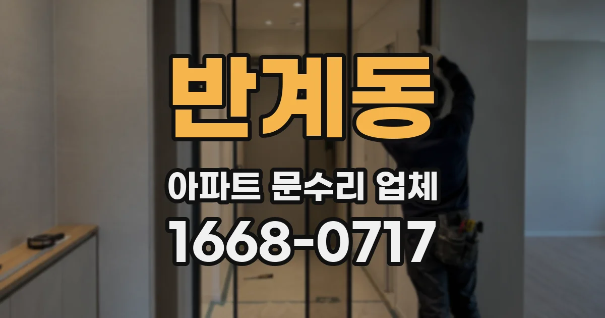 반계동 아파트 문수리 업체