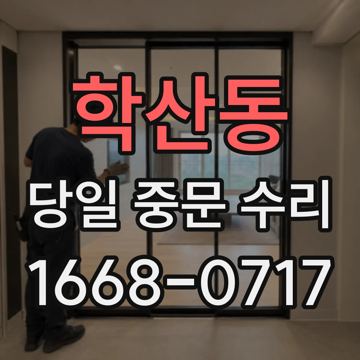 학산동 당일 중문 수리