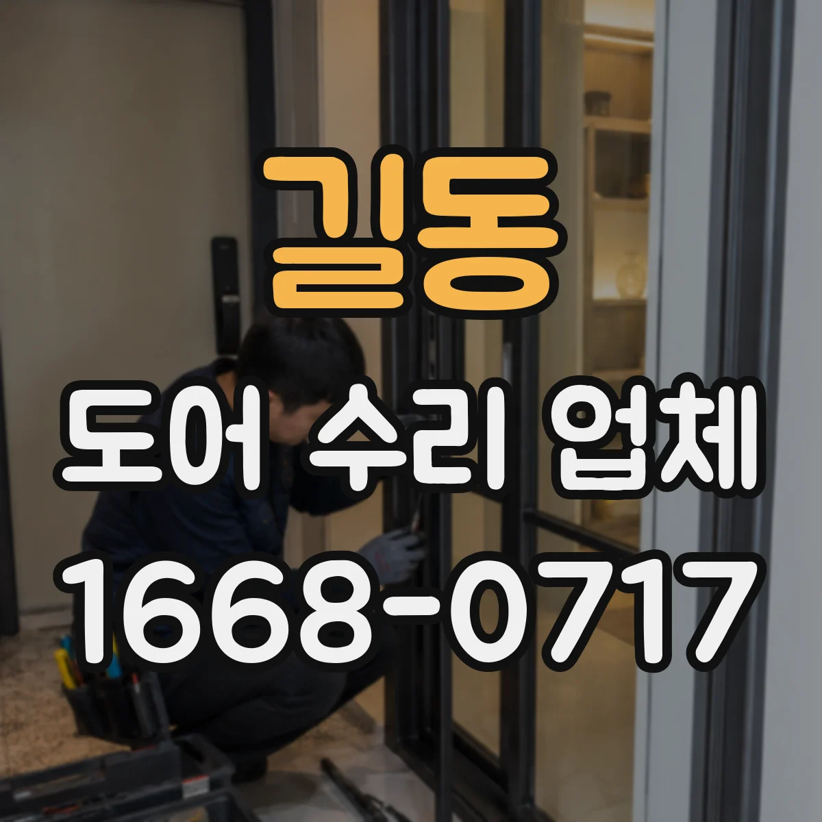 길동 도어 수리 업체 문이 늦게 닫히는 증상 원인 점검