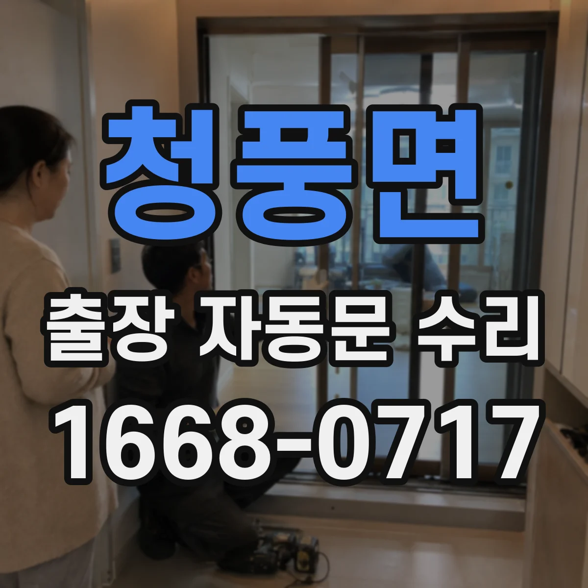 청풍면 출장 자동문 수리