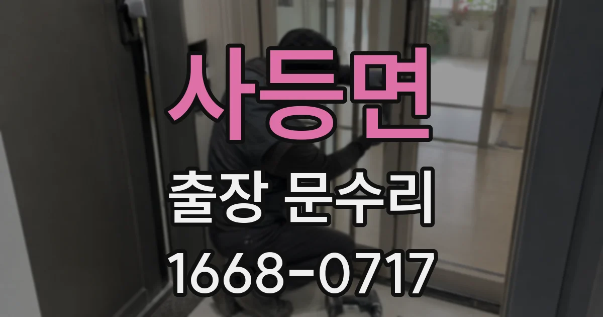사등면 출장 문수리