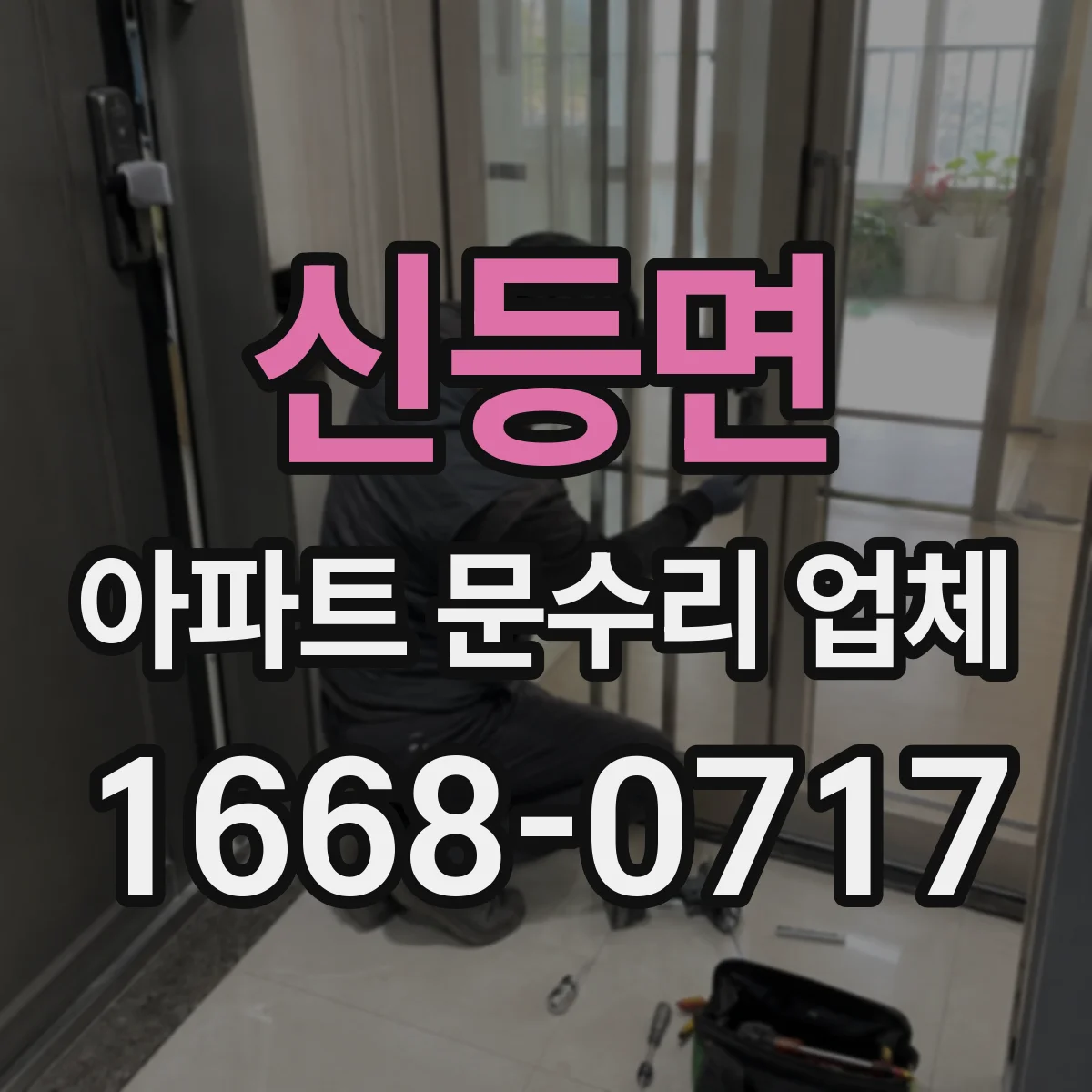 신등면 아파트 문수리 업체