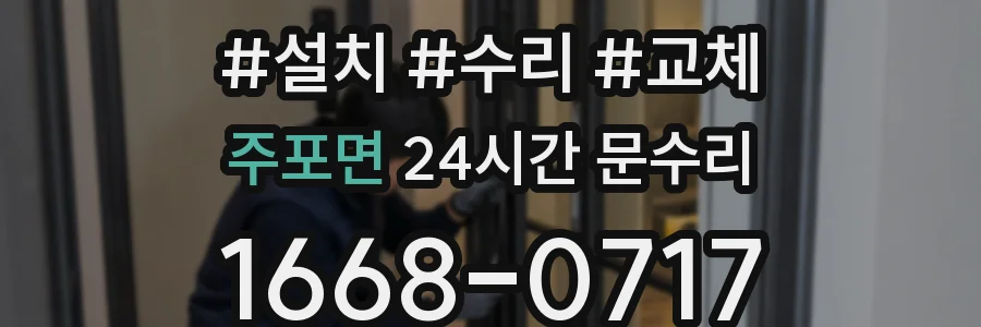 주포면 24시간 문수리