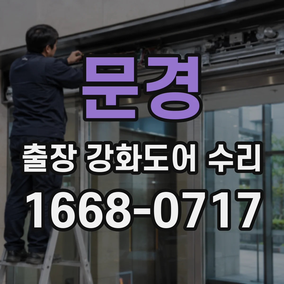 문경 출장 강화도어 수리