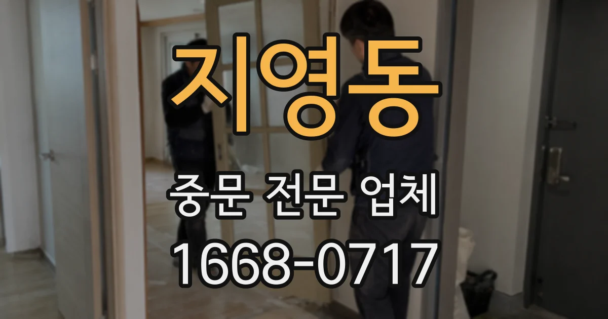 지영동 중문 전문 업체