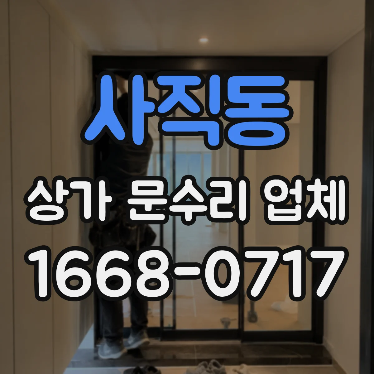 사직동 상가 문수리 업체