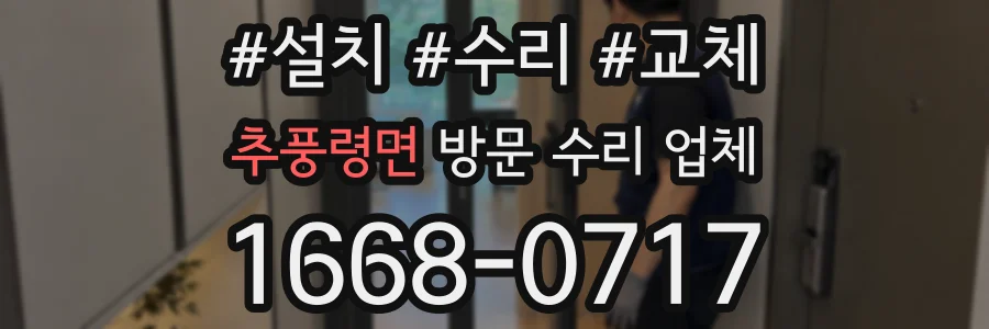 추풍령면 방문 수리 업체