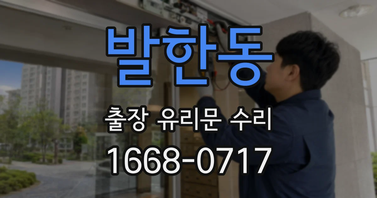 발한동 출장 유리문 수리
