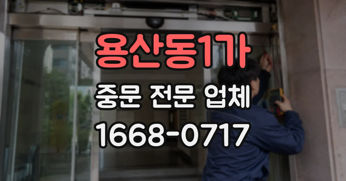 용산동1가 중문 전문 업체