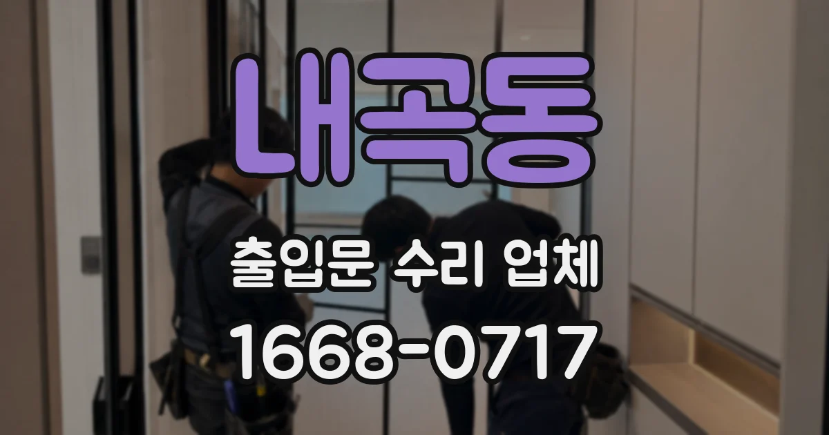 내곡동 출입문 수리 업체