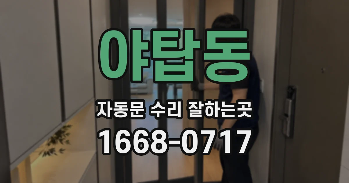 야탑동 자동문 수리 잘하는곳