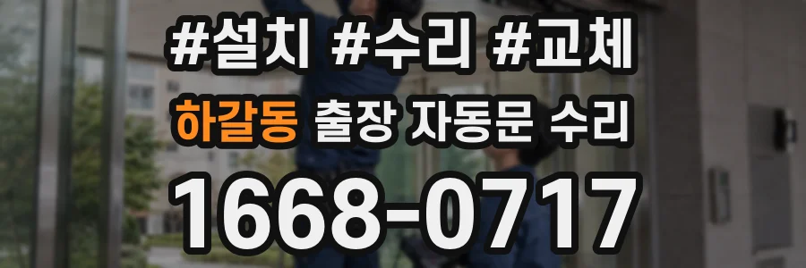 하갈동 출장 자동문 수리