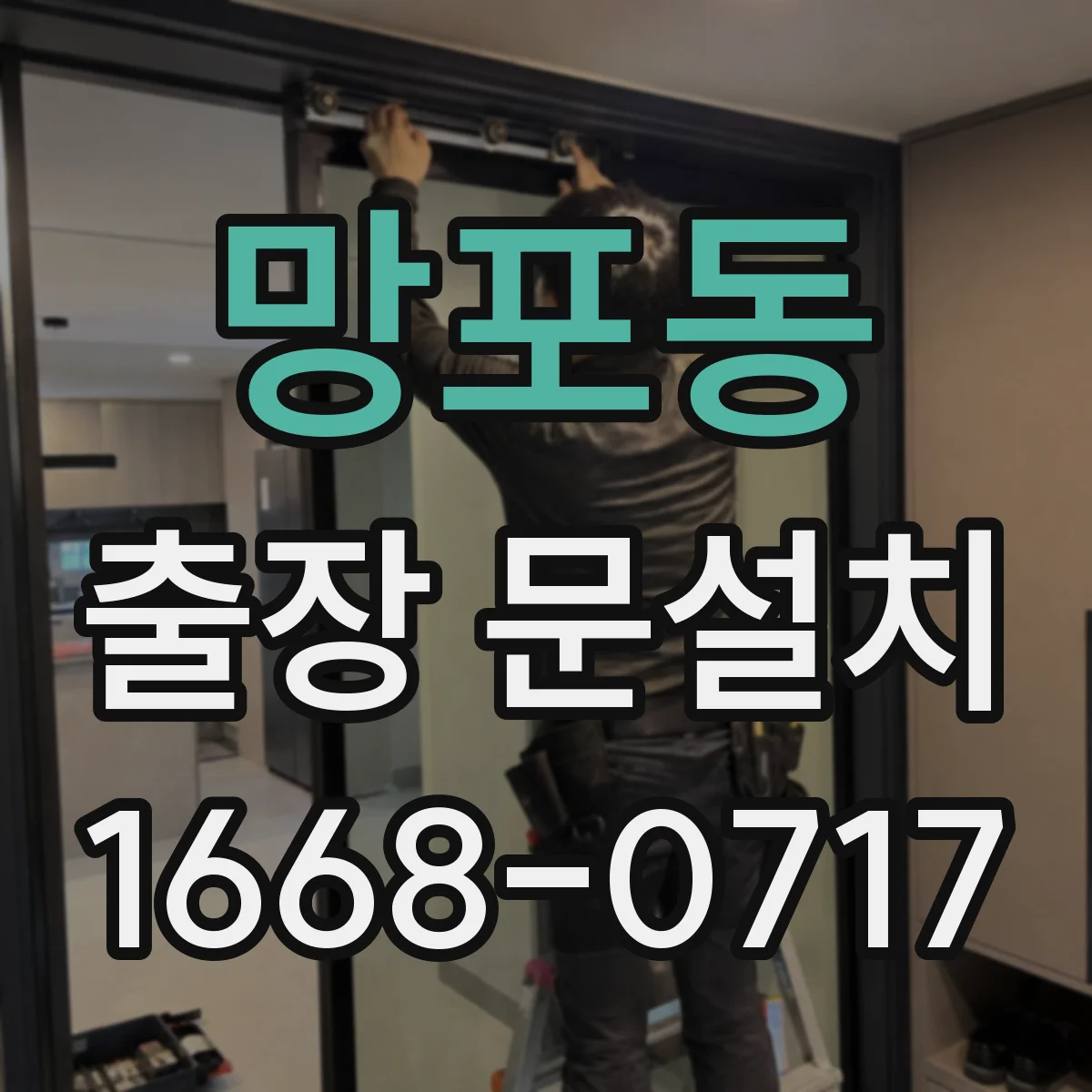 망포동 출장 문설치