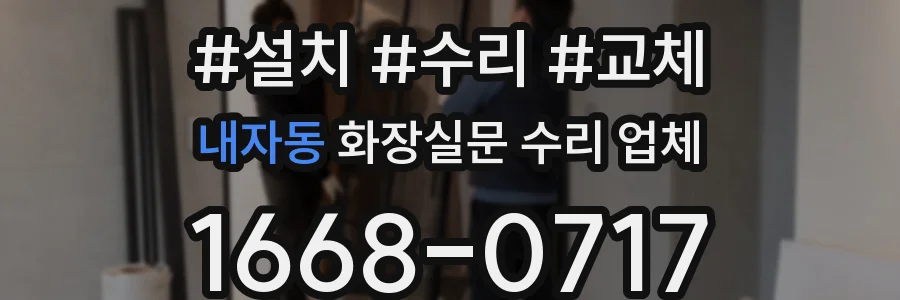 내자동 화장실문 수리 업체
