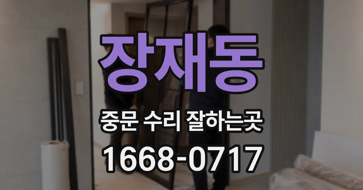 장재동 중문 수리 잘하는곳