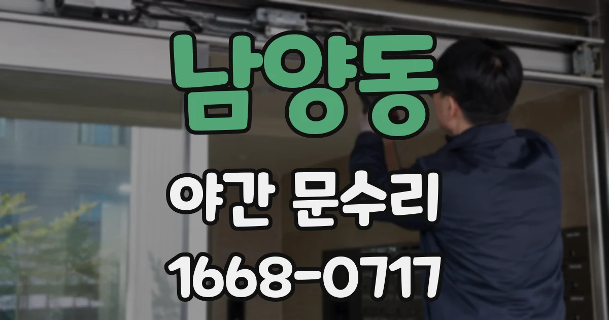 남양동 야간 문수리