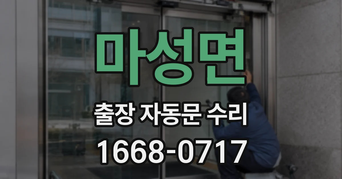 마성면 출장 자동문 수리