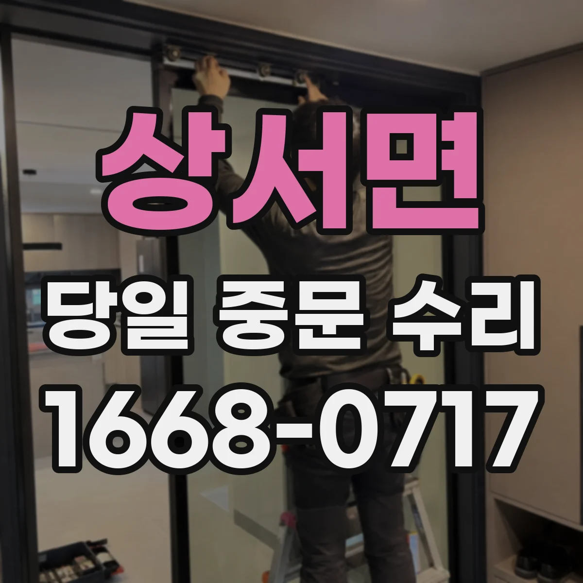 상서면 당일 중문 수리