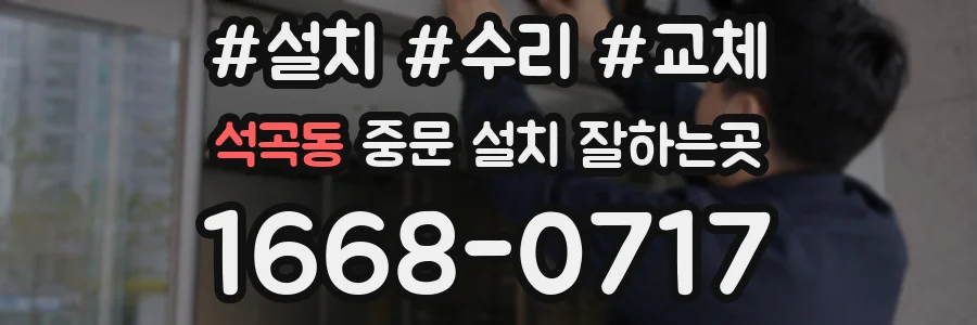 석곡동 중문 설치 잘하는곳