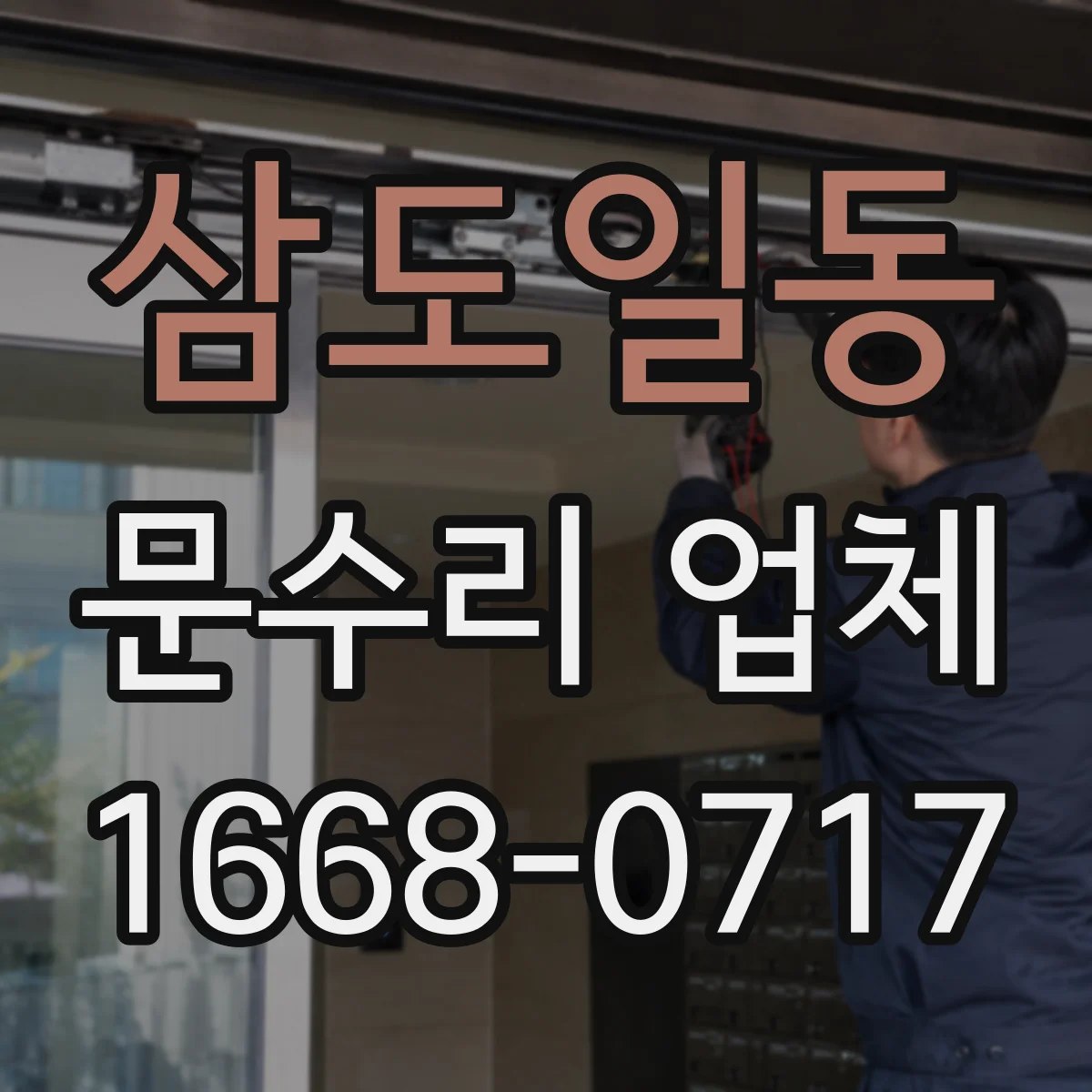 삼도일동 문수리 업체 문짝 손상 원인 점검부터 복원