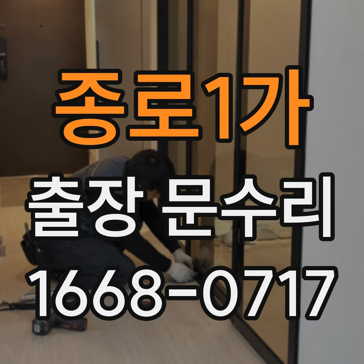 종로1가 출장 문수리