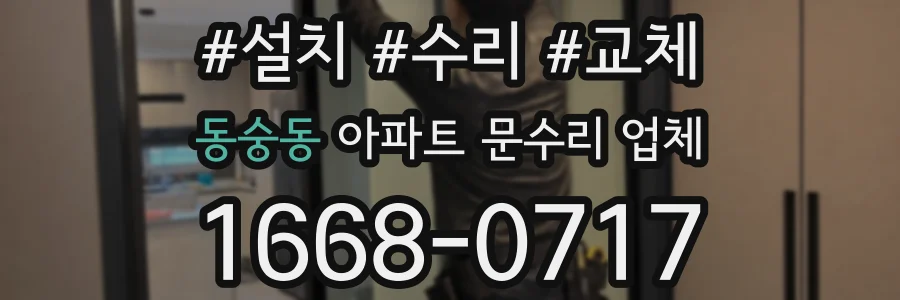 동숭동 아파트 문수리 업체