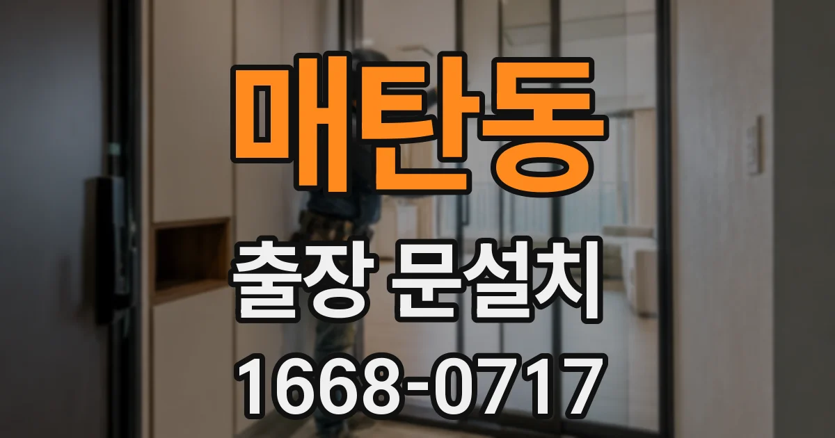 매탄동 출장 문설치
