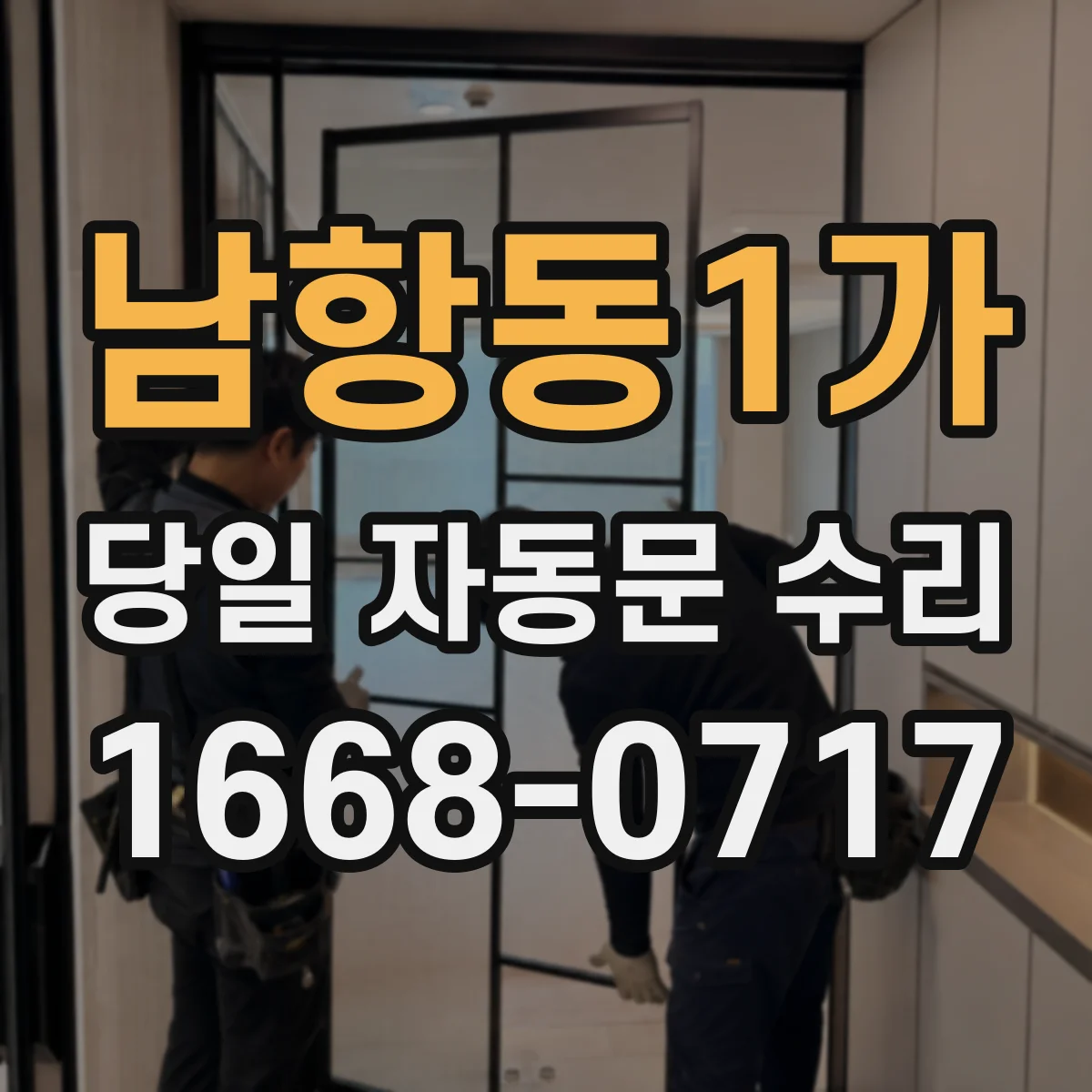 남항동1가 당일 자동문 수리