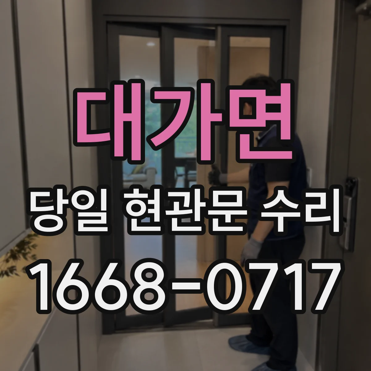 대가면 당일 현관문 수리