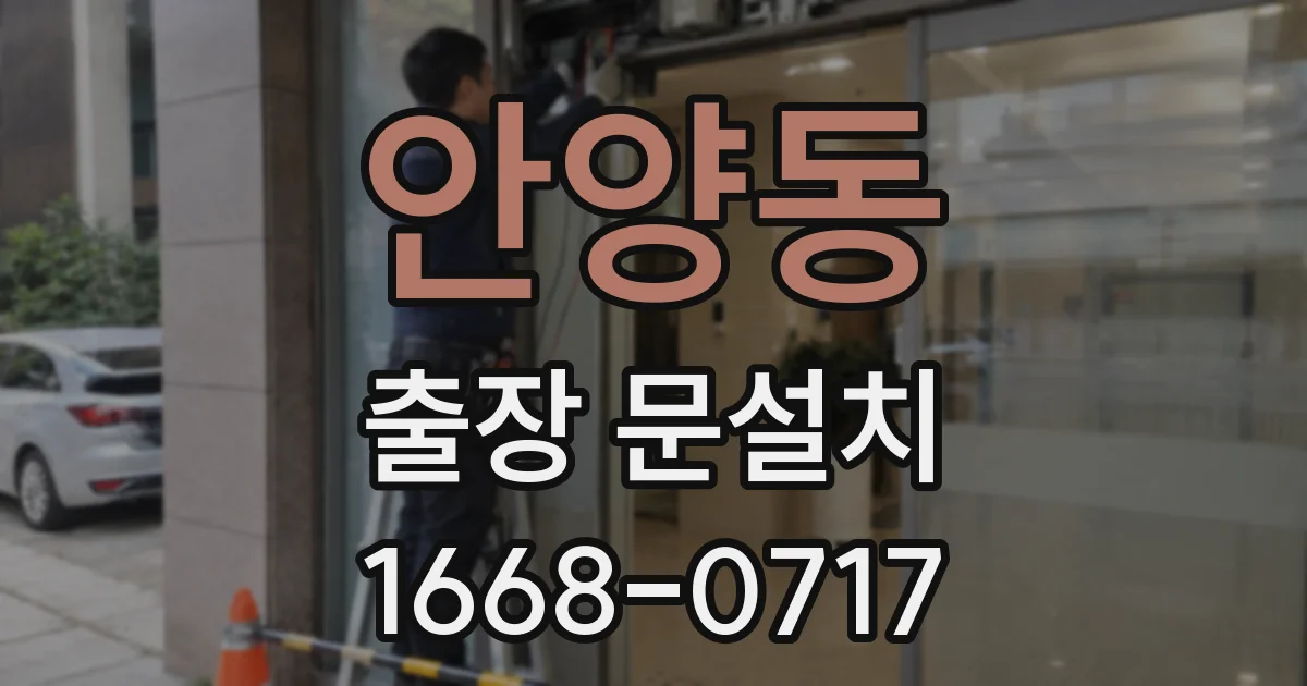 안양동 출장 문설치