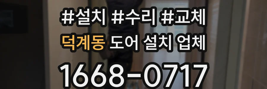 덕계동 도어 설치 업체