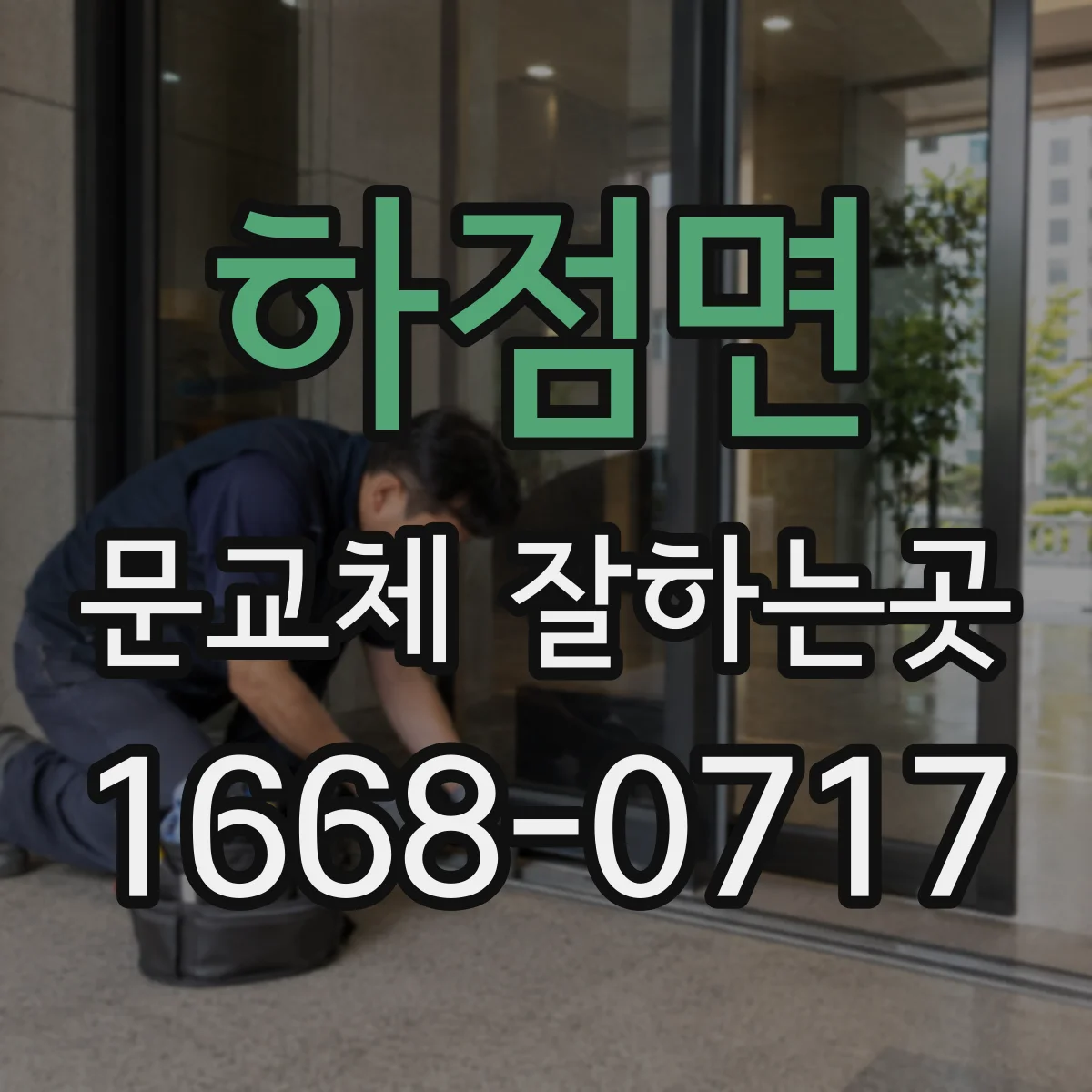 하점면 문교체 잘하는곳