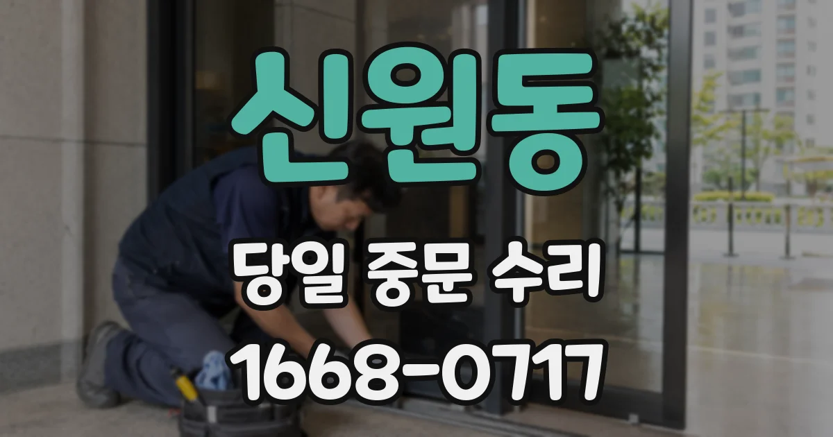 신원동 당일 중문 수리
