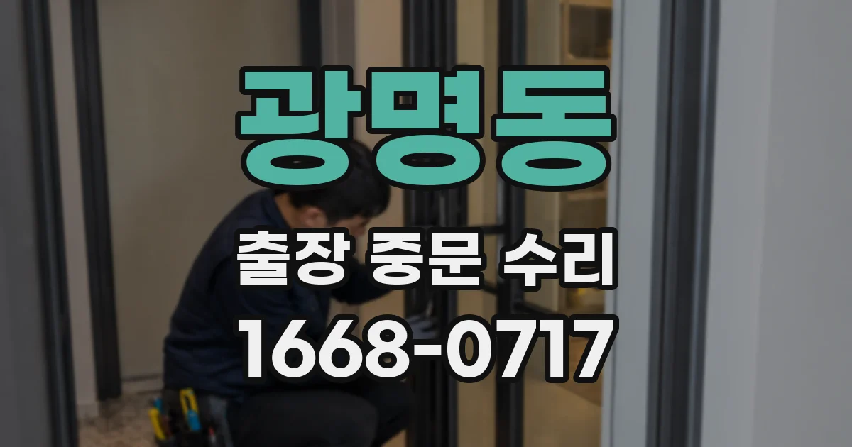광명동 출장 중문 수리