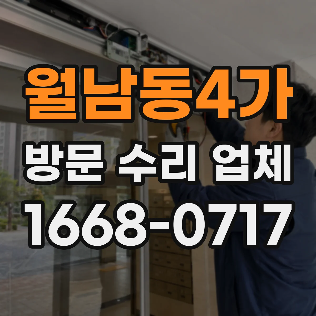 월남동4가 방문 수리 업체
