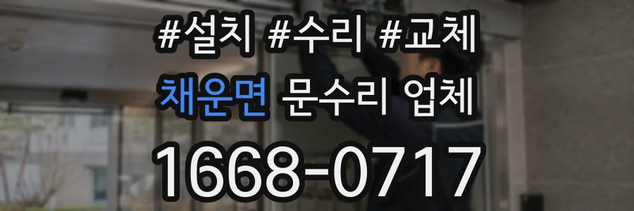 채운면 문수리 업체