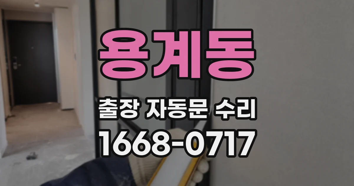 용계동 출장 자동문 수리