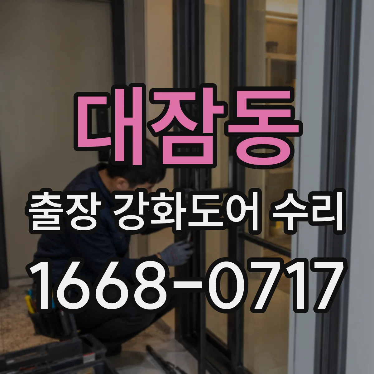 대잠동 출장 강화도어 수리