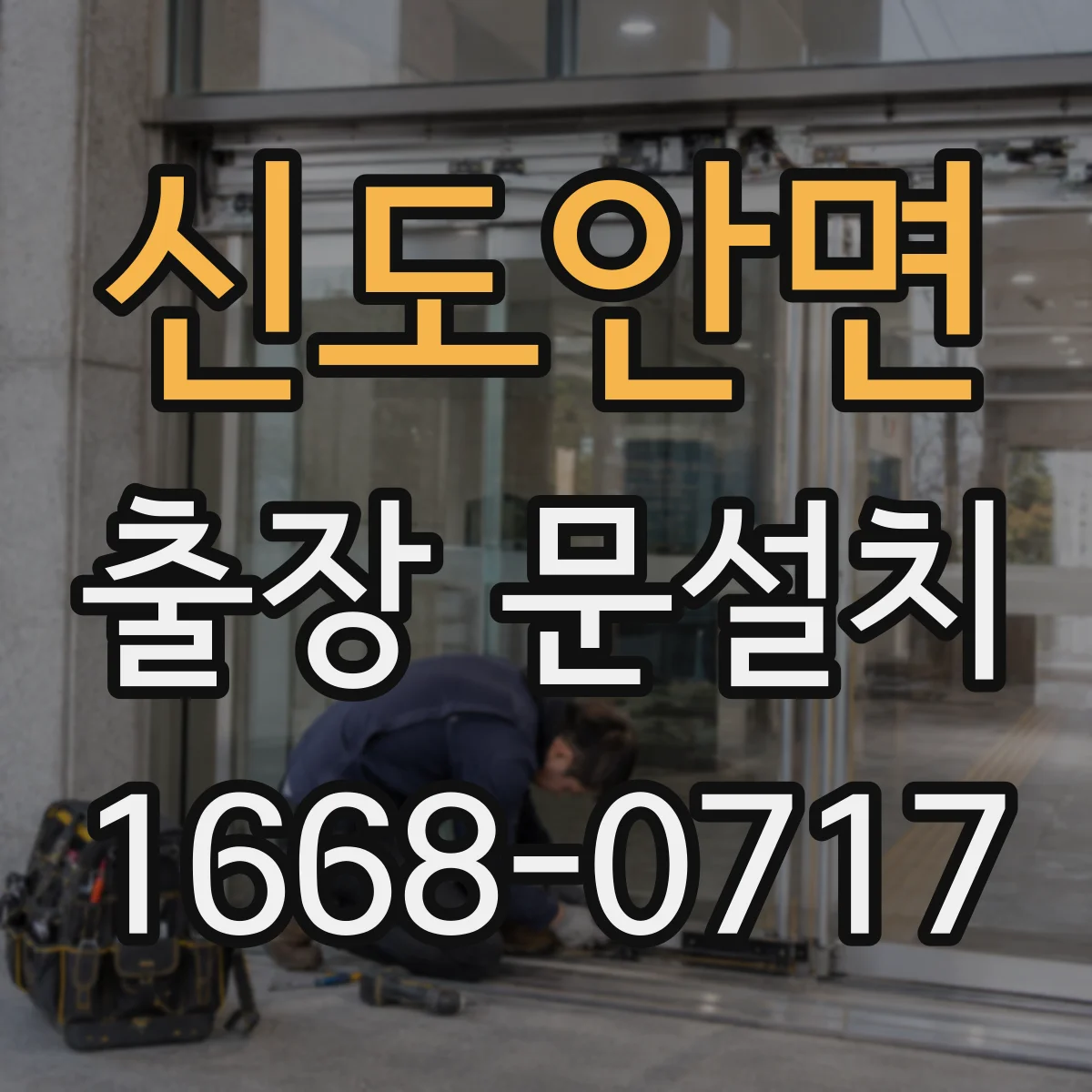 신도안면 출장 문설치