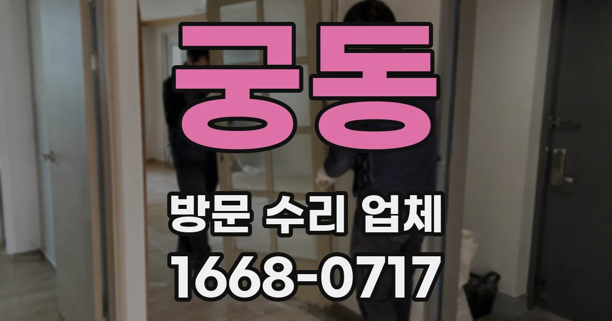 궁동 방문 수리 업체