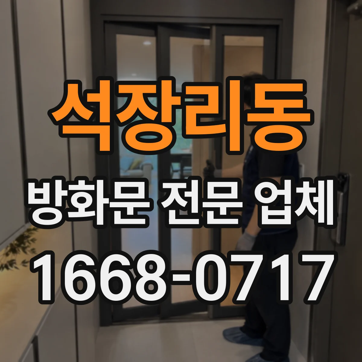석장리동 방화문 전문 업체