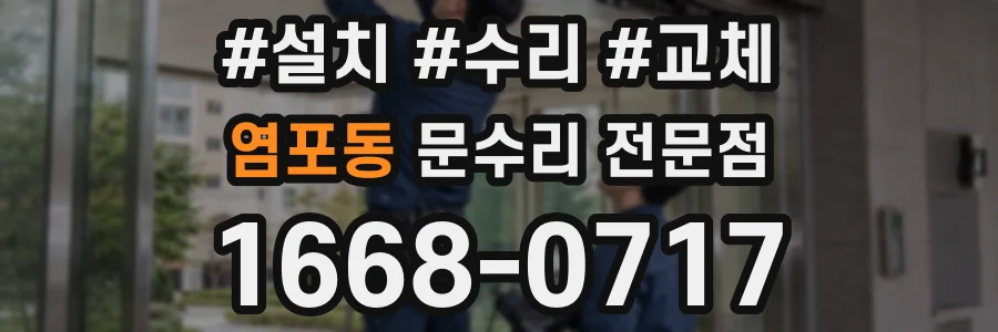 염포동 문수리 전문점