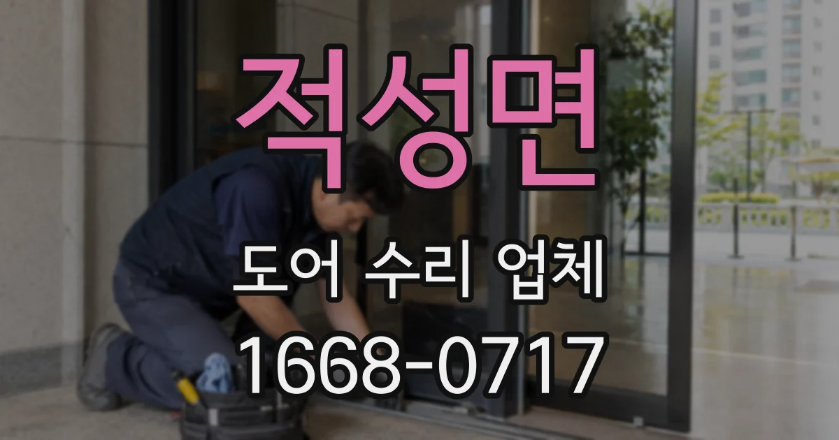 적성면 도어 수리 업체
