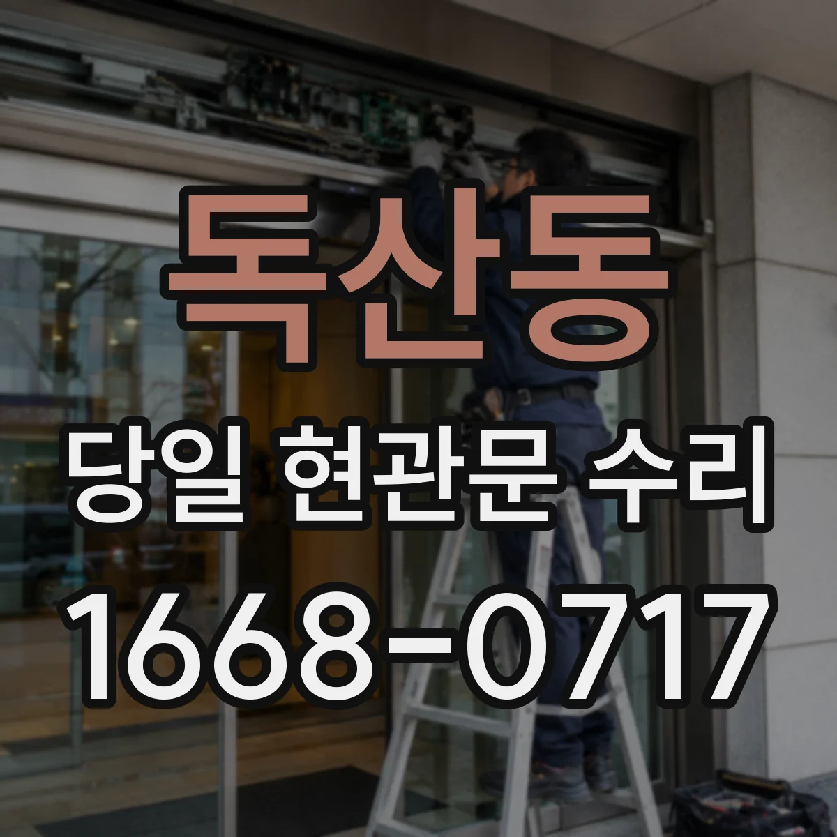 독산동 당일 현관문 수리